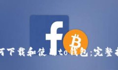 如何下载和使用to钱包：完