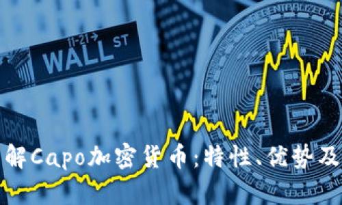 : 深入了解Capo加密货币:特性、优势及市场潜力