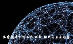 加密货币立法工作：现状