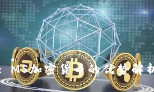 : MS加密货币的优势解析