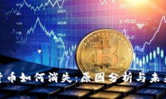 加密货币如何消失：原因