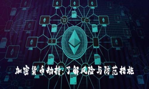 加密货币劫持:了解风险与防范措施