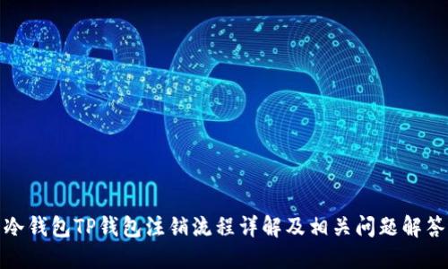 冷钱包TP钱包注销流程详解及相关问题解答