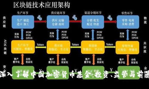 深入了解中国加密货币基金:投资、监管与前景