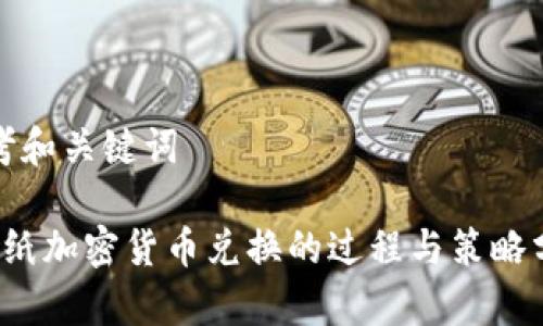 思考和关键词
图纸加密货币兑换的过程与策略分析