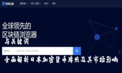 与关键词全面解析日本加