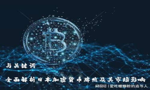 与关键词
全面解析日本加密货币牌照及其市场影响