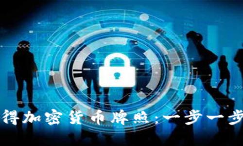 如何获得加密货币牌照:一步一步的指南