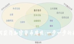如何获得加密货币牌照：