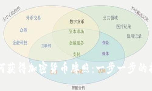 如何获得加密货币牌照:一步一步的指南
