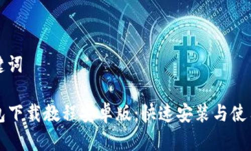 和关键词
TP钱包下载教程安卓版:快速安装与使用指南