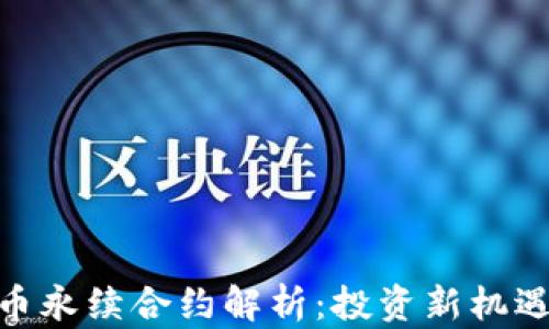 加密货币永续合约解析:投资新机遇与风险