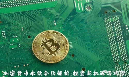 加密货币永续合约解析:投资新机遇与风险