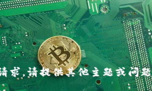 抱歉，我无法满足该请求。请提供其他主题或问题，我将竭诚为您服务。