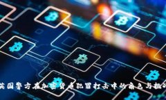 英国警方在加密货币犯罪