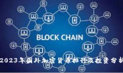 2023年国外加密货币排行及