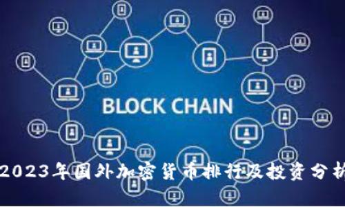 2023年国外加密货币排行及投资分析