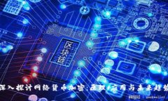 深入探讨网络货币加密：