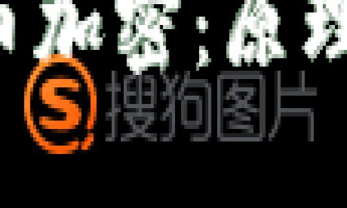 深入探讨网络货币加密:原理、应用与未来趋势