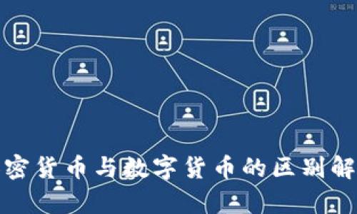 加密货币与数字货币的区别解析
