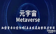 加密货币会定性吗？未来