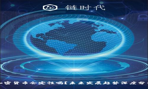 加密货币会定性吗?未来发展趋势深度分析