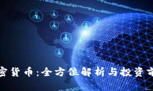 HWT加密货币:全方位解析与投资前景分析