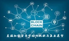 美国加密货币市场的现状