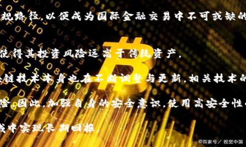 baiotiIGP加密货币：全方位解读及投资前景/baioti
IGP加密货币, IGP币, 加密货币投资, 区块链技术, 数字资产/guanjianci

在加密货币迅速发展的今天，IGP加密货币逐渐成为了市场关注的新焦点。许多人开始讨论这个新兴的数字资产，并在投资上尝试寻找更好的机会。本文将深入探讨IGP加密货币的背景、特点、以及在这个领域内投资的前景。同时，我们将回答一些常见的问题，以帮助读者更好地理解和掌握IGP加密货币的相关知识。

IGP加密货币的定义与背景
IGP（Intelligent Global Payment）是基于区块链技术的一种加密货币，其核心目标是为全球用户提供一种快捷、安全和去中心化的支付解决方案。在这一背景下，IGP不仅仅是一种交易媒介，更是推动全球金融服务和数字经济发展的重要力量。

加密货币的兴起与区块链技术的革新密不可分。区块链被誉为是“信任机器”，它的去中心化、不可篡改等特点为IGP的发行和流通提供了可靠的技术保障。相较于传统货币，IGP加密货币可以实现快速转账、低手续费等优势，使其在全球范围内的交易中展现出强大的吸引力。

IGP加密货币的特点
IGP加密货币有着多个突出的特点，使其在同类币种中独树一帜：
ul
    listrong去中心化：/strongIGP的运作不依赖于任何单一的管理机构，确保了交易的透明性和信任度。/li
    listrong高效能：/strongIGP采用高效的共识机制，使得交易处理速度极快，能够满足高频交易的需求。/li
    listrong安全性：/strong利用先进的加密算法，IGP能有效防止黑客攻击和伪造交易，提高了用户资产的安全性。/li
    listrong跨境支付：/strongIGP的设计使得国际间的支付更加便利，不需再受传统金融体系限制。/li
    listrong生态系统：/strongIGP致力于构建一个全面的生态系统，包括交易所、电子钱包以及其他金融服务，为用户提供综合性的服务体验。/li
/ul

投资IGP加密货币的前景
随着加密货币市场的成熟，投资IGP加密货币的前景逐渐受到投资者的青睐。从市场需求的角度来看，数字资产的趋势是不可阻挡的，越来越多的用户愿意使用加密货币进行交易和投资。

首先，IGP加密货币所处的市场环境充满机遇。全球范围内的金融科技公司不断增加，政策对加密货币的逐步接纳与支持，为IGP的推广提供了良好的环境。此外，随着全球经济数字化转型，越来越多的商家开始接受加密货币作为支付方式，这进一步增强了IGP的市场需求。

其次，IGP加密货币的技术优势使其在市场中拥有较强的竞争力。在区块链技术的保障下，IGP能够提供更高效率的支付解决方案，不仅满足用户的即时交易需求，还降低了交易成本。这为其未来的普及奠定了基础。

然而，投资IGP加密货币也存在一定风险。市场波动性较大，加密货币价格可能因为各种因素而产生剧烈波动。因此，投资者在入场前需做好充分的市场调研与风险评估，避免盲目跟风。

常见问题解答

1. IGP加密货币与其他加密货币有何不同？
IGP加密货币与其他主流加密货币（如比特币或以太坊）相比，有其独特之处。首先，IGP的核心目标是提供全球范围的支付解决方案，其设计从一开始就是为了满足实际支付的需求。这与比特币类似于“数字黄金”的定位存在区别。

其次，在技术实现上，IGP采用了更先进的共识算法和加密技术，旨在提高交易速度和安全性。同时，IGP还注重用户体验，推出了多种服务支持，如电子钱包、应用接口等，使得用户在进行交易时更加方便。

此外，IGP的生态系统构建强调社区参与，鼓励开发者和用户参与到网络的治理与发展中。这使得IGP在发展过程中更加注重社会责任与用户的需求，而不仅仅是追求市值的提升。

2. 如何购买IGP加密货币？
购买IGP加密货币的方式与其他加密货币大致相同。首先，投资者需要注册一个支持IGP交易的加密货币交易所。常见的交易所包括Coinbase、Binance等，用户需做好相关的安全设置。

注册后，投资者可以通过法定货币（如美元、欧元等）直接购买IGP，也可以通过将其他加密货币（如比特币、以太坊）兑换成IGP。在购买之前，建议用户做好市场调研，选择合适的购买时机。

另外，投资者还应了解交易所的手续费政策，选择性价比高的平台。此外，使用硬件钱包或安全的钱包应用来存储IGP加密货币，以提高资产安全性也是一个不错的选择。

3. IGP加密货币的未来发展趋势是什么？
IGP加密货币的未来发展趋势主要体现在几个方面。首先，随着全球经济数字化转型的加速，IGP的实际应用将在支付领域逐步扩大，尤其是在跨境支付领域将展现出更大的潜力。

其次，IGP将不断技术及生态系统，为用户提供更加高效、安全的服务。随着用户社区的逐步壮大，IGP也将更加注重用户的反馈和需求，通过迭代更新来提升自身的竞争力。

最后，随着法规政策的完善，IGP的合规性将成为其发展的重要一环。通过与各国金融监管机构的沟通与合作，IGP将寻求更多的合法合规路径，以便成为国际金融交易中不可或缺的一部分。

4. 投资IGP加密货币的风险有哪些？
尽管IGP加密货币展现出潜在的投资价值，但是投资者仍需警惕相关风险。首先，市场的波动性较大，加密货币价格受多种因素影响，这使得其投资风险远高于传统资产。

其次，加密货币市场存在监管不确定性。不同国家的法律法规对加密货币的态度各不相同，可能会对其交易和使用造成限制。此外，区块链技术本身也在不断调整与更新，相关技术的变革可能会对IGP的可持续发展产生影响。

此外，安全风险也不容忽视。尽管IGP使用了先进的技术保障安全，但用户如果未正确管理自己的钱包信息、私钥，仍可面临资产损失风险。因此，加强自身的安全意识，使用高安全性的存储方式，将有助于降低这一风险。

综上所述，IGP加密货币作为一种新兴资产，包含了巨大的投资潜力和市场机会。通过正确的研究和风险管理，能够使投资者在这一领域中实现长期回报。