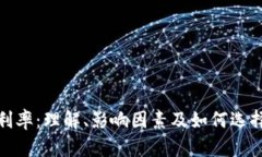 加密货币借贷利率：理解