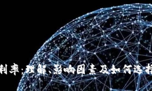 加密货币借贷利率:理解、影响因素及如何选择最佳借贷方案