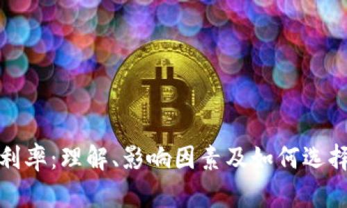 加密货币借贷利率:理解、影响因素及如何选择最佳借贷方案