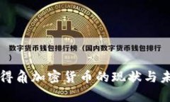 佛得角加密货币的现状与