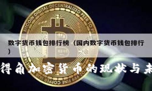 佛得角加密货币的现状与未来