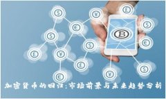 加密货币的回归：市场前