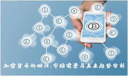 加密货币的回归:市场前景与未来趋势分析