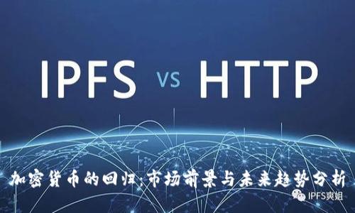 加密货币的回归:市场前景与未来趋势分析