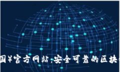 :TP钱包（中国）官方网站