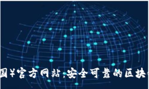 :
TP钱包(中国)官方网站:安全可靠的区块链数字钱包