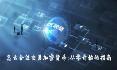 怎么合法交易加密货币：
