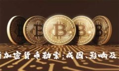 深入解析加密货币勒索：