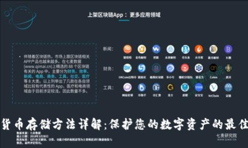 加密货币存储方法详解:保护您的数字资产的最佳实践