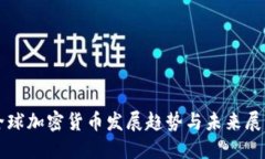 全球加密货币发展趋势与