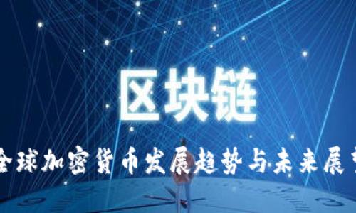 全球加密货币发展趋势与未来展望