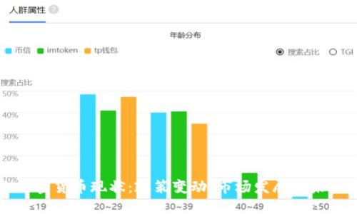 国内加密货币现状:政策变动、市场发展与未来趋势