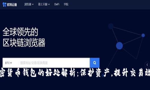 加密货币钱包的好处解析:保护资产,提升交易效率