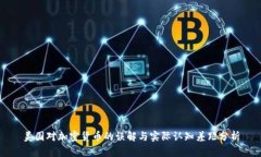 美国对加密货币的误解与