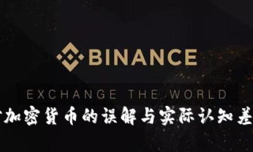 美国对加密货币的误解与实际认知差距分析