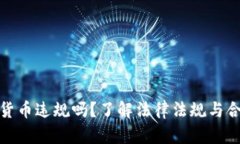 加密货币违规吗？了解法