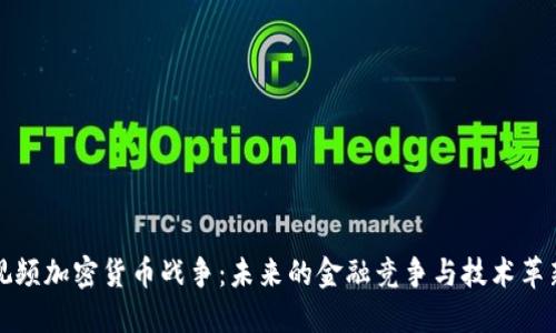 视频加密货币战争:未来的金融竞争与技术革新